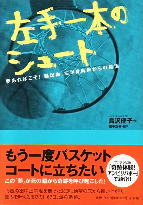 書影：『左手一本のシュート』
