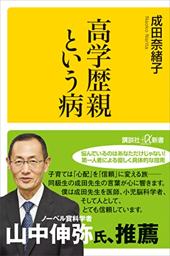 書影：『高学歴親という病』