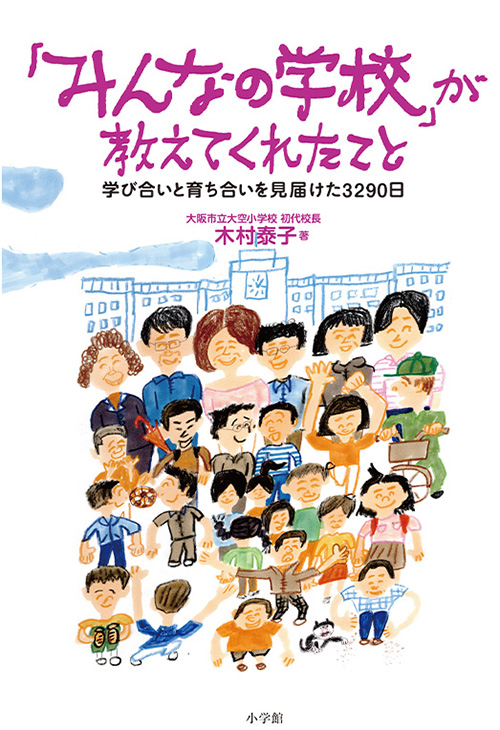 書影：『「みんなの学校」が教えてくれたこと』