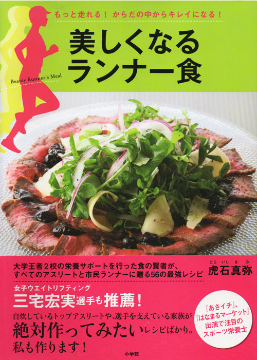 書影：『美しくなるランナー食』