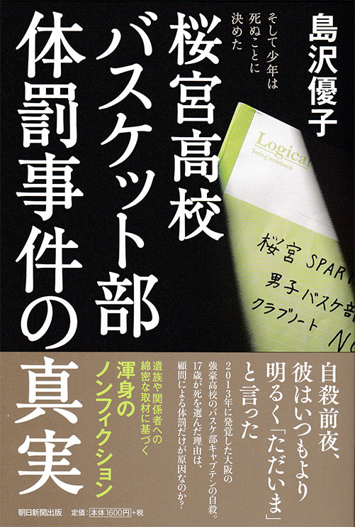 書影：『桜宮高校バスケット部体罰事件の真実』