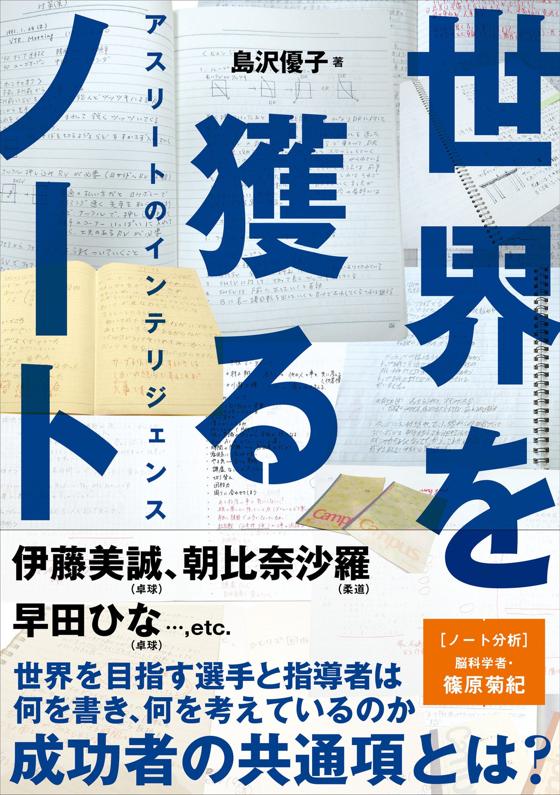 書影：『世界を獲るノート』