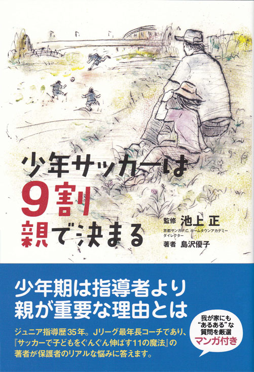 書影：『少年サッカーは9割親で決まる』