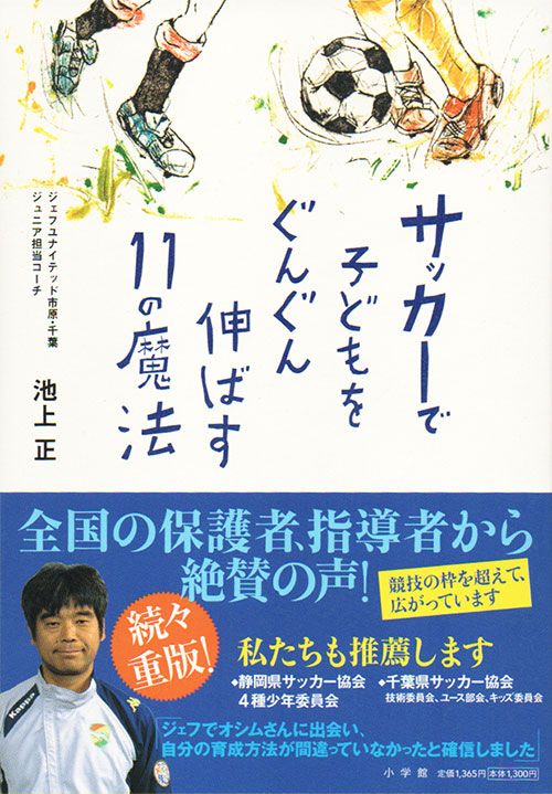 書影：『サッカーで子どもをぐんぐん伸ばす11の魔法』