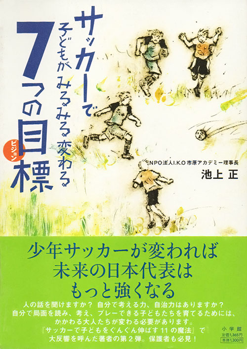 書影：『サッカーで子どもがみるみる変わる7つの目標（ビジョン）』