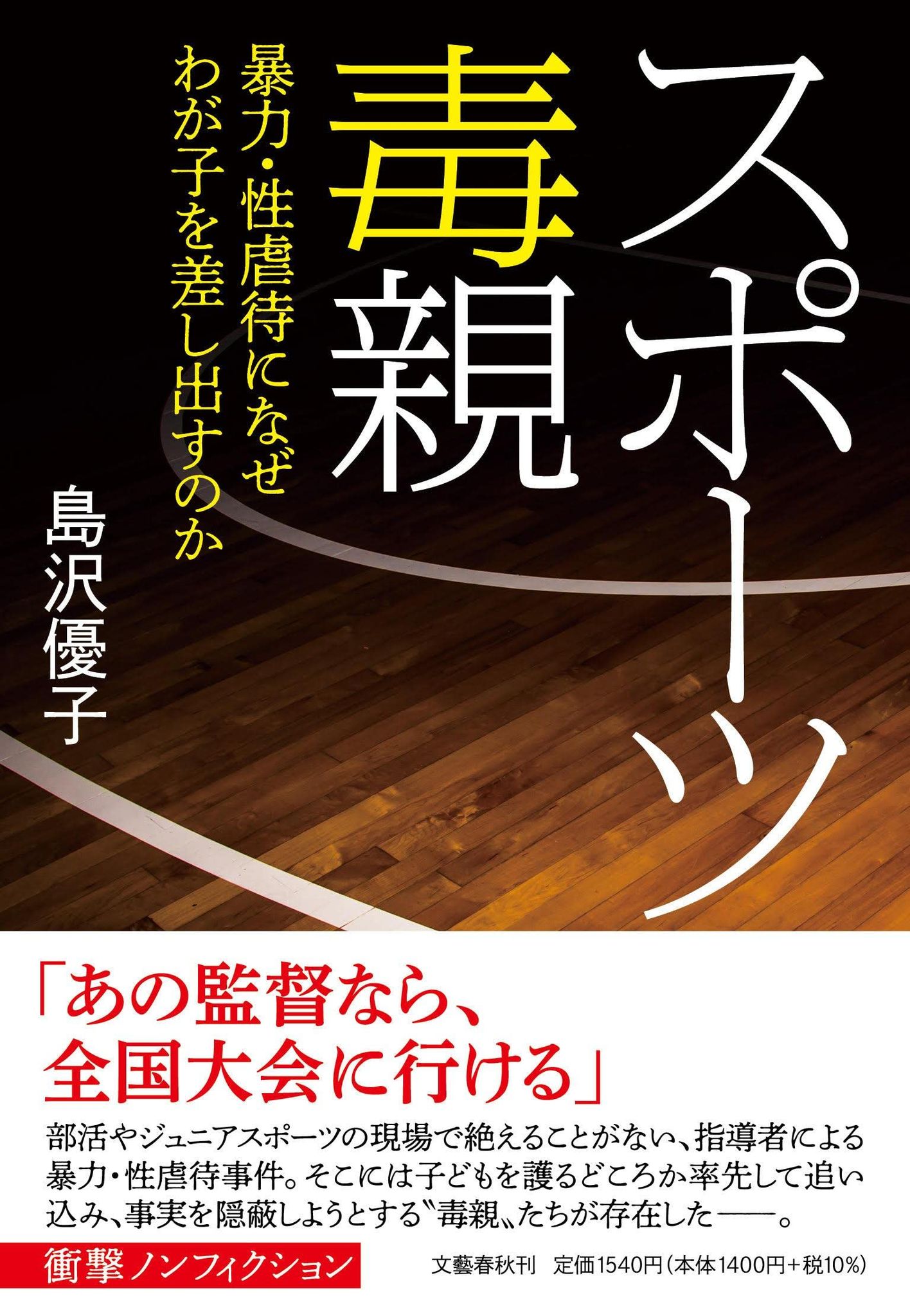 書影：『スポーツ毒親』