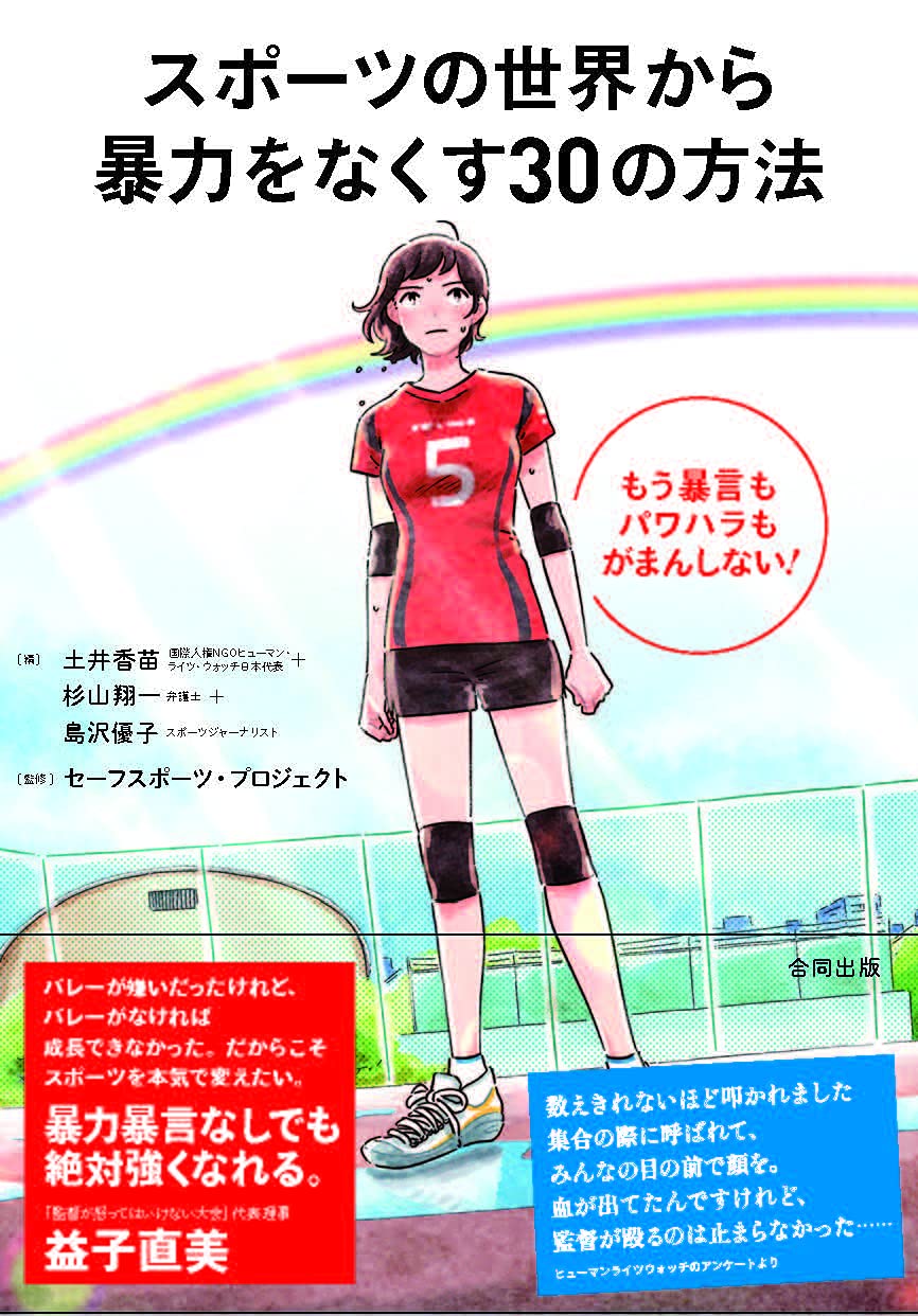 書影：『スポーツの世界から暴力をなくす30の方法』